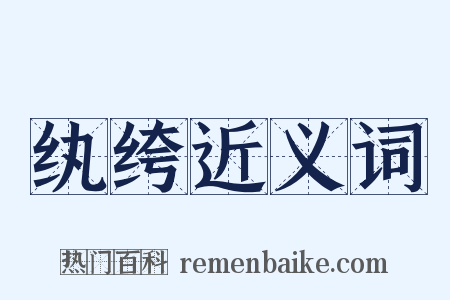 纨绔近义词是什么意思的图片